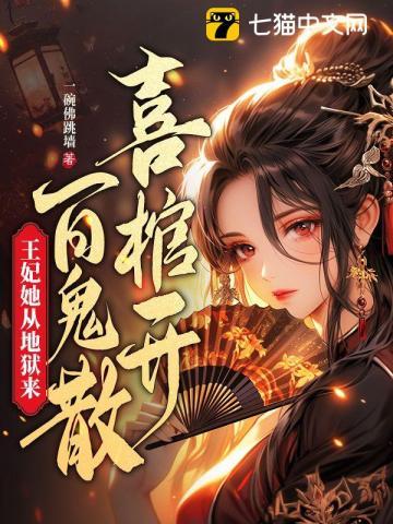 喜棺开百鬼散王妃她从地狱来百度