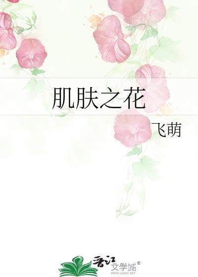 肌肤之花救赎