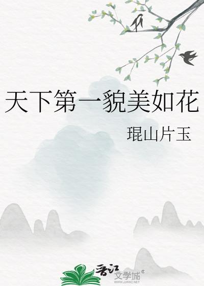 天下第一美丽的美女