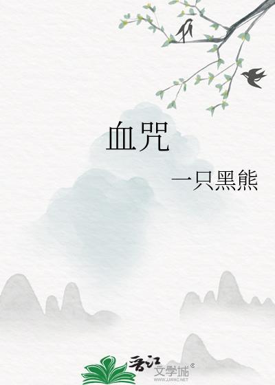 血咒咒语
