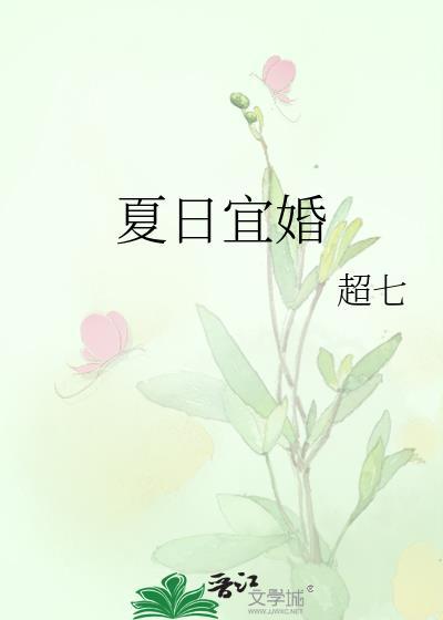 夏日宜婚短剧合集