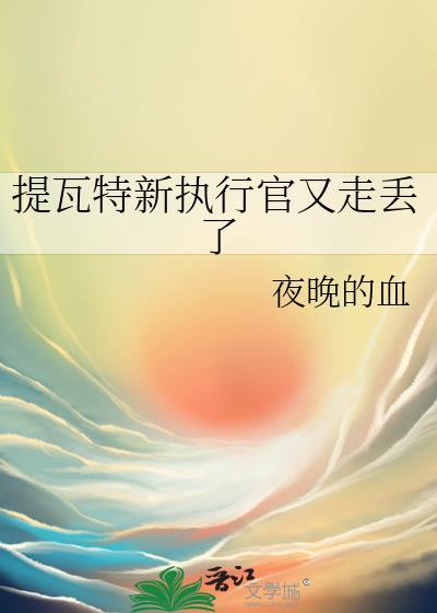 提瓦特新执行官又走丢了百度