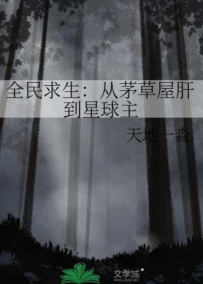 全民求生之