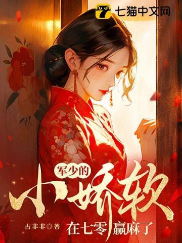 军少的小娇软在七零赢麻了 下栽