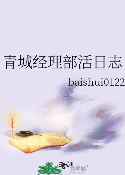 青城经理部活日志txt百度
