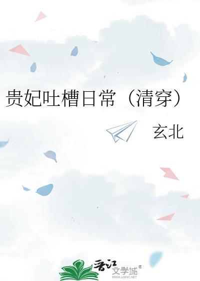 贵妃吐槽日常(清穿)玄北笔趣阁