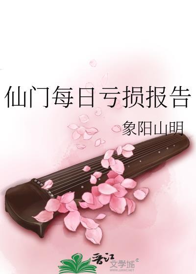 仙门每日亏损报告by象阳山明番外txt