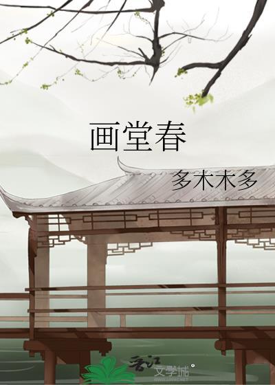 画堂春深晋江