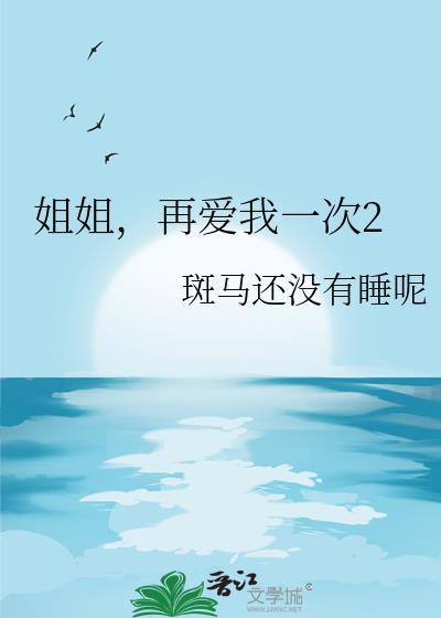 再爱我一次2 斑马还没有睡呢