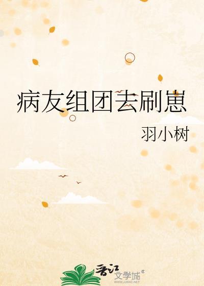 病友组团去刷崽怎么说