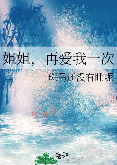 姐姐再爱我一次4gl笔趣阁最新章节更