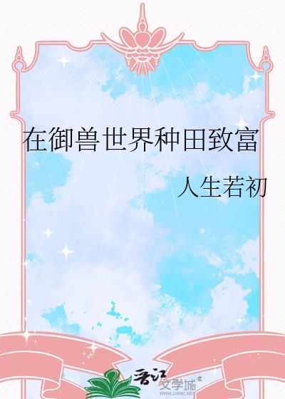 在御兽世界种田致富作者人生若初