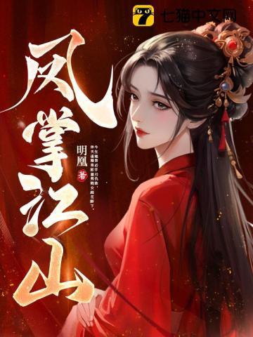 凤掌江山齐锦经历了什么
