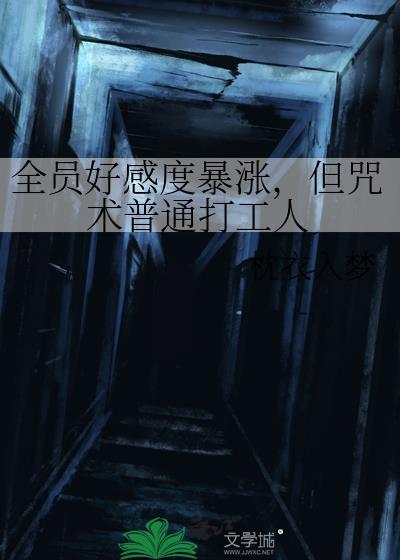 咒术上班族