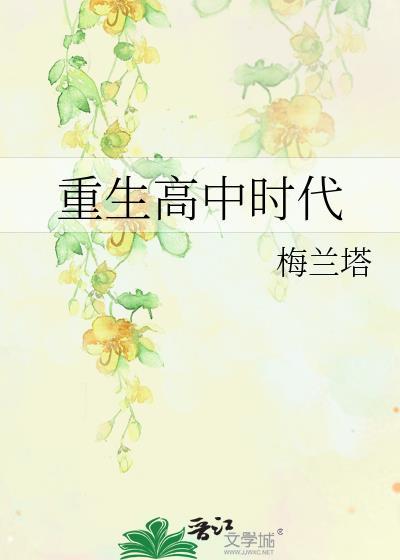重生高中时代的主角姓徐
