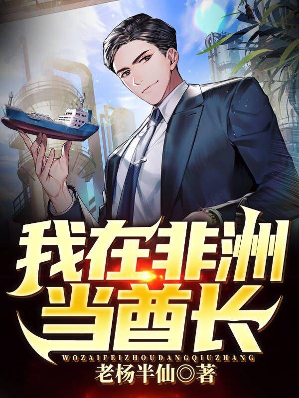 我在非洲当酋长TXT百度