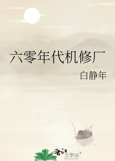 六零年代机修厂无弹窗 书旗