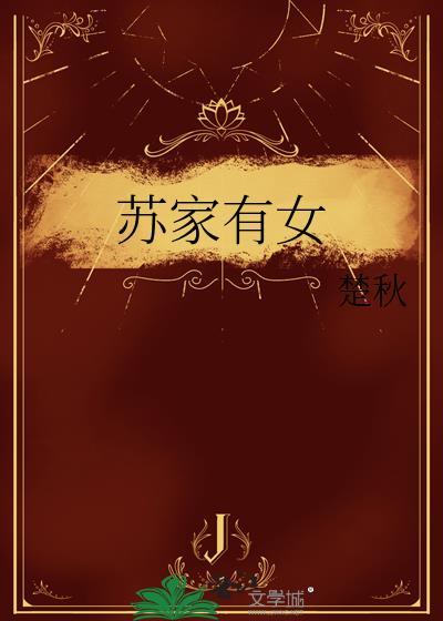 苏家有女-苏杳免费阅读