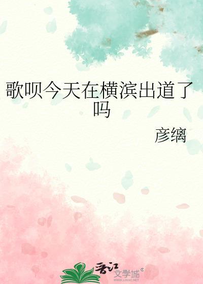 歌呗今天在横滨出道了吗184
