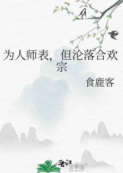 为人师表堪为人师理解
