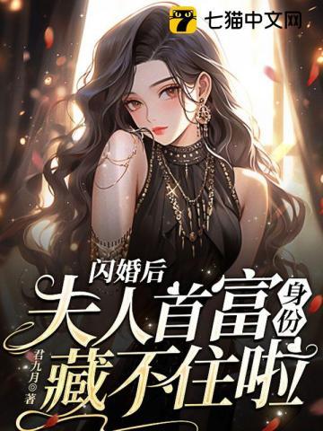 闪婚夫人她超甜免费阅读全文