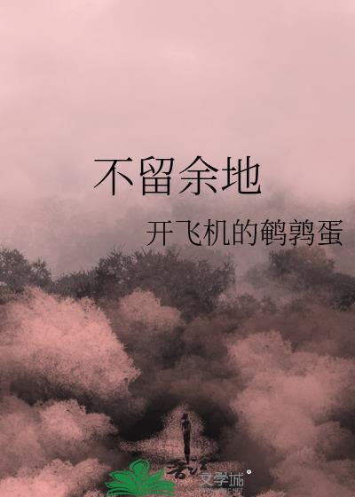 思念是不留余地