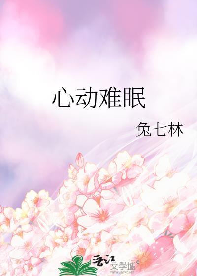 心动难眠by