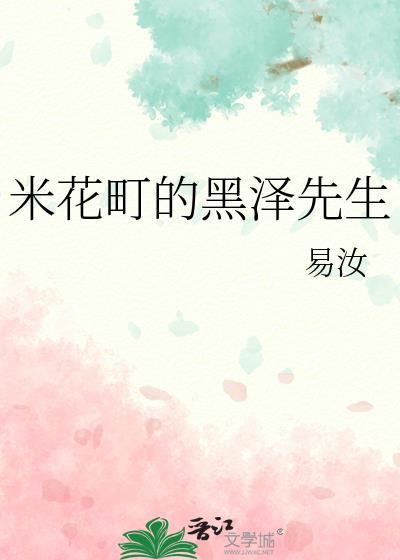 米花町的黑泽先生by易汝