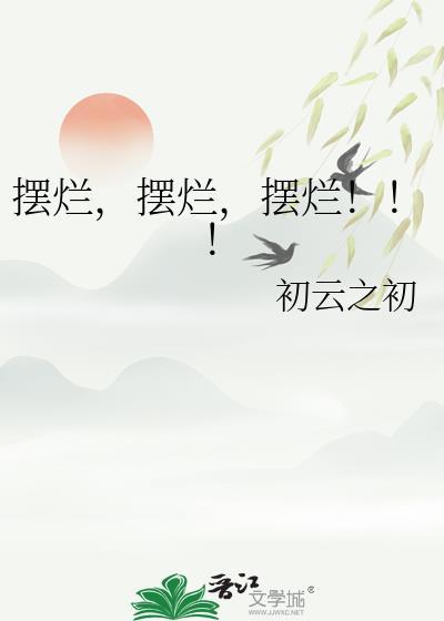 摆烂摆烂摆烂by初云之初