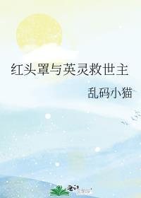 红头罩同人曲
