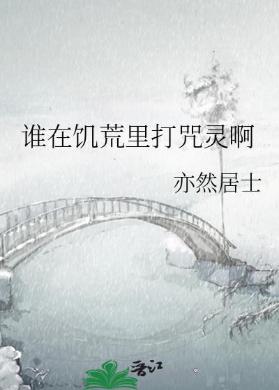 谁在饥荒里打咒灵啊超绝流水账