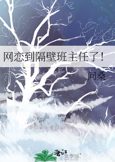 网恋对象竟然是班主任的儿子