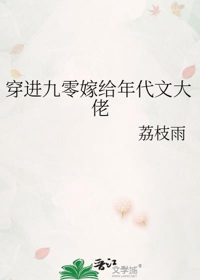 穿到九零