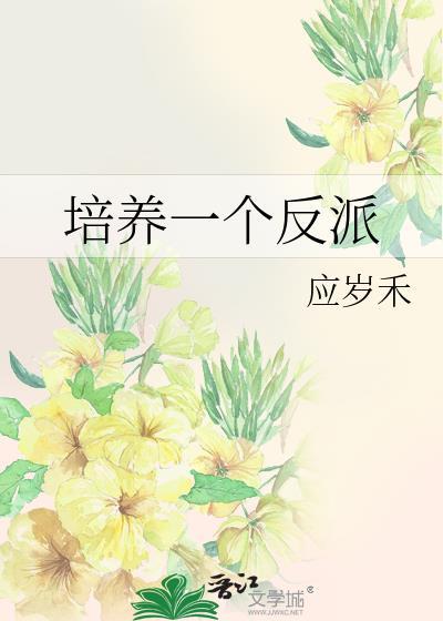 培养一个反派免费阅读全文