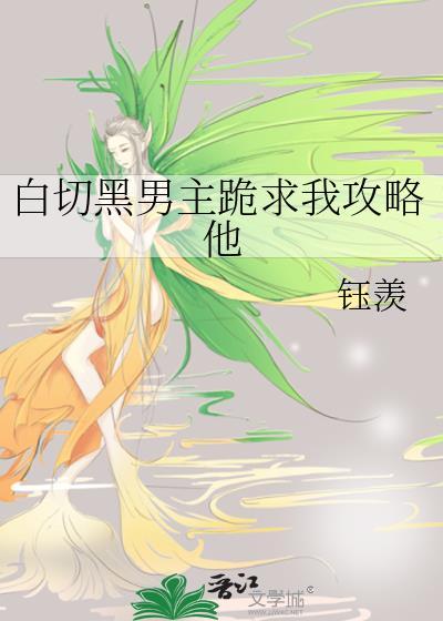 白切黑男主跪求我攻略他免费