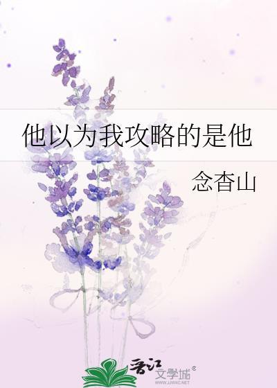 他以为我攻略的是他在线阅读