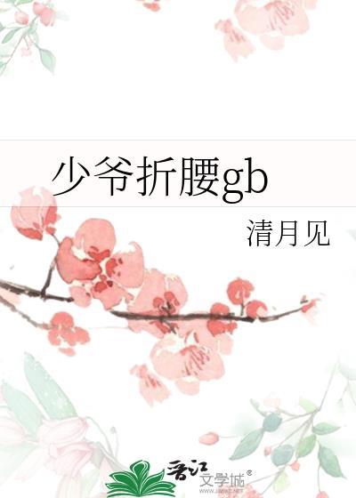 少爷折腰txt