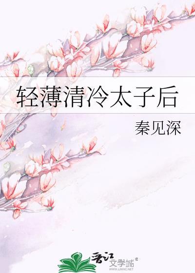 清冷孤傲的太子