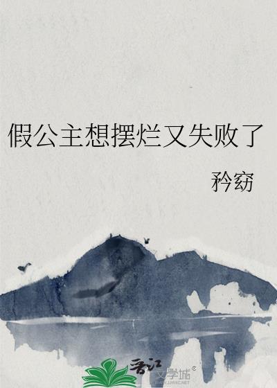 假公主图片