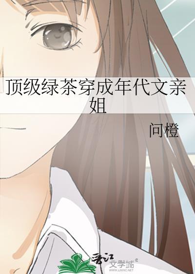 顶级绿茶穿成年代文亲姐问
