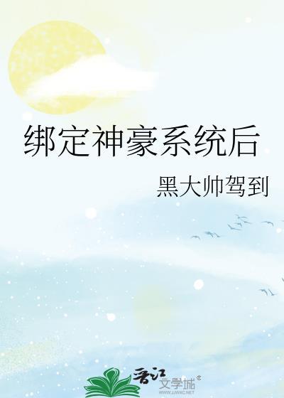绑定神豪系统后我成了豪门真