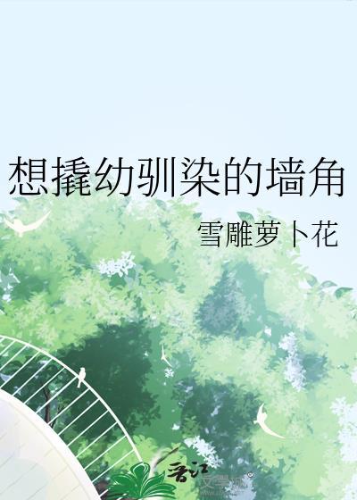 想撬幼驯染的墙角笔趣阁最新章节更新内容分享