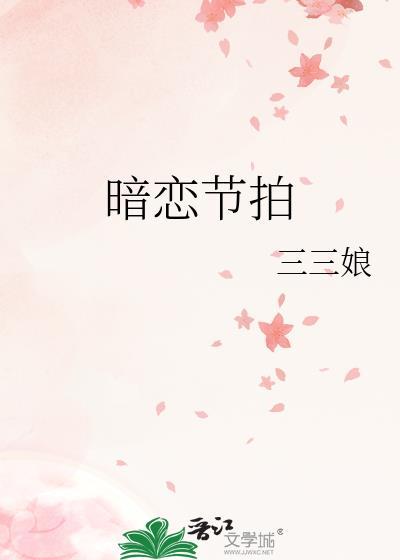 暗恋节拍by三三娘番外
