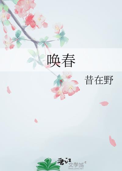 唤春归经史闲章