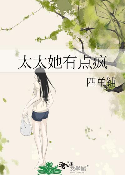 太太她有点疯番外百度