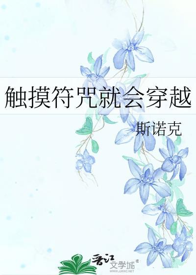 触摸符咒就会穿越145