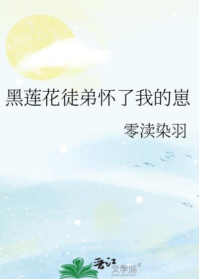 书名黑莲花徒弟又在欺师