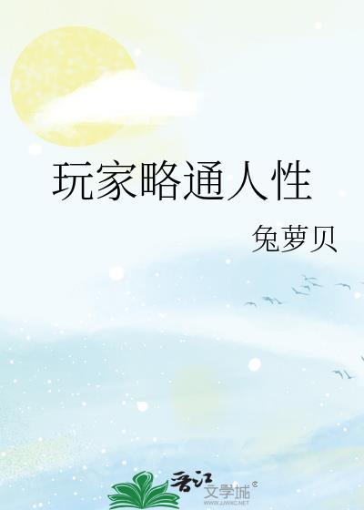 玩家略通人性笔趣阁最新章节更新