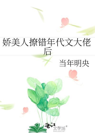 娇美人撩错年代文大佬后百度