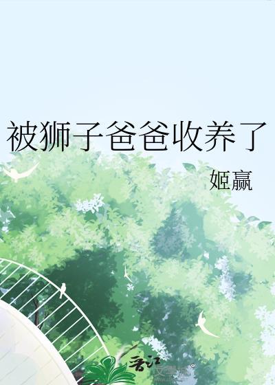 被狮子养大的小女孩完整版